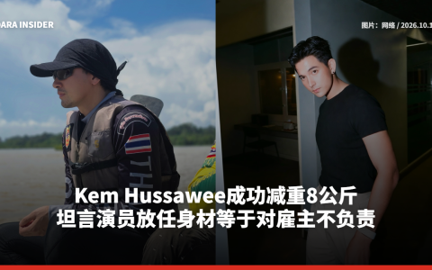 Kem Hussawee成功减重8公斤 坦言演员放任身材等于对雇主不负责