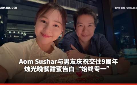 Aom Sushar与男友庆祝交往9周年 烛光晚餐甜蜜告白“始终专一”