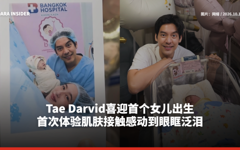 Tae Darvid喜迎首个女儿出生 首次体验肌肤接触感动到眼眶泛泪