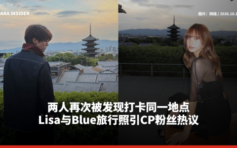 两人再次被发现打卡同一地点 Lisa与Blue旅行照引CP粉丝热议