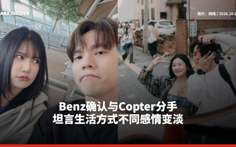 Benz确认与Copter分手 坦言生活方式不同感情变淡
