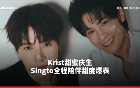 Krist甜蜜庆生 Singto全程陪伴甜度爆表