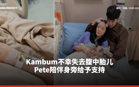 Kambum不幸失去腹中胎儿 Pete陪伴身旁给予支持
