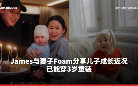 James与妻子Foam分享儿子成长近况 已能穿3岁童装