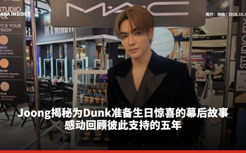 Joong揭秘为Dunk准备生日惊喜的幕后故事 感动回顾彼此支持的五年