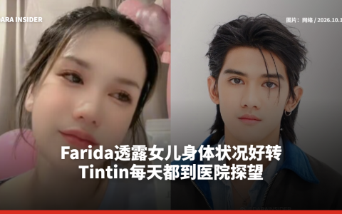 Farida透露女儿身体状况好转 Tintin每天都到医院探望