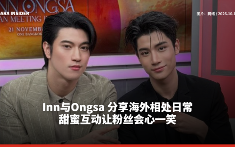 Inn与Ongsa 分享海外相处日常 甜蜜互动让粉丝会心一笑