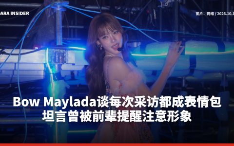 Bow Maylada谈每次采访都成表情包 坦言曾被前辈提醒注意形象