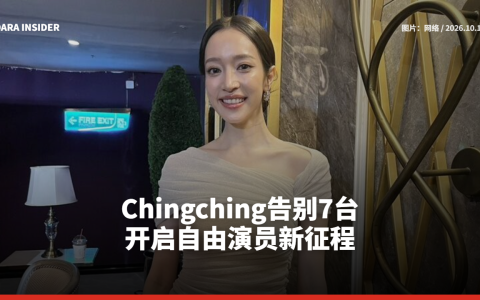 Chingching告别7台 开启自由演员新征程