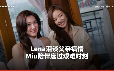 Lena泪谈父亲病情 Miu陪伴度过艰难时刻