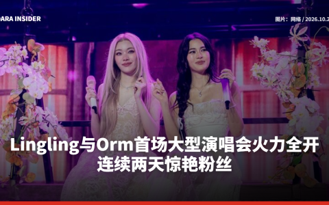 Lingling与Orm首场大型演唱会火力全开 连续两天惊艳粉丝