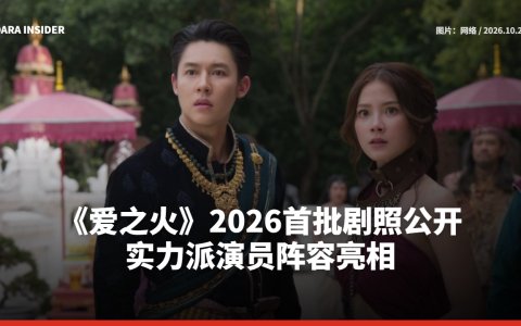 《爱之火》2026首批剧照公开 实力派演员阵容亮相