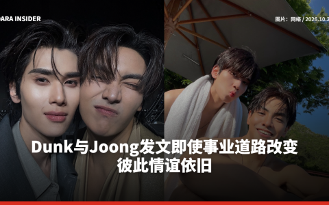 Dunk与Joong发文即使事业道路改变 彼此情谊依旧