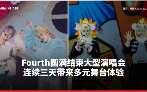 Fourth圆满结束大型演唱会 连续三天带来多元舞台体验