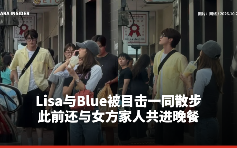 Lisa与Blue被目击一同散步 此前还与女方家人共进晚餐
