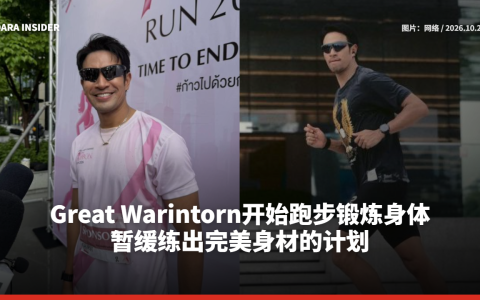 Great开始跑步锻炼身体 暂缓练出完美身材的计划