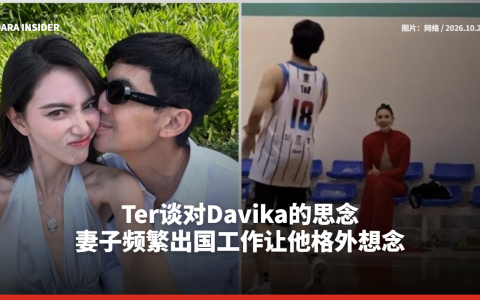 Ter谈对Davika的思念 妻子频繁出国工作让他格外想念