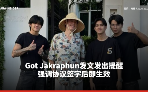 Got Jakraphun发文发出提醒 强调协议签字后即生效