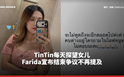 TinTin每天探望女儿 Farida宣布结束争议不再提及