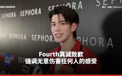 Fourth真诚致歉 强调无意伤害任何人的感受