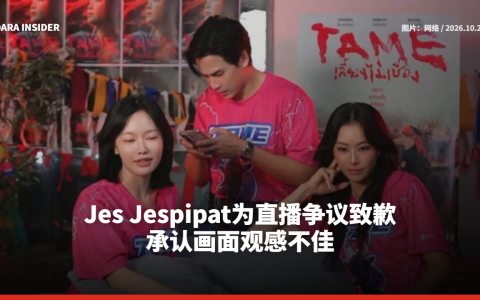 Jes Jespipat为直播争议致歉 承认画面观感不佳