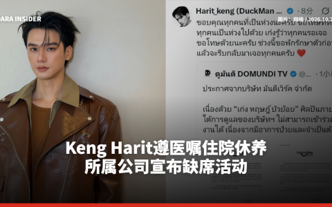 Keng Harit遵医嘱住院休养 所属公司宣布缺席活动