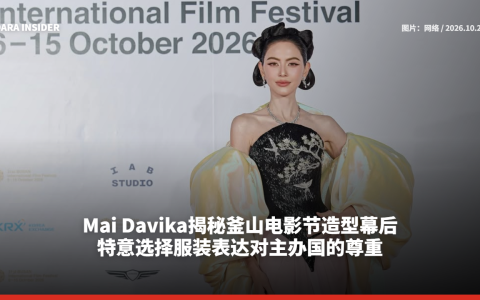 Mai Davika揭秘釜山电影节造型幕后 特意选择服装表达对主办国的尊重