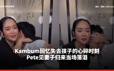 Kambum回忆失去孩子的心碎时刻 Pete见妻子归来当场落泪