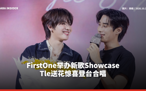 FirstOne举办新歌Showcase Tle送花惊喜登台合唱