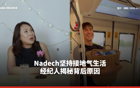 Nadech坚持接地气生活 经纪人揭秘背后原因