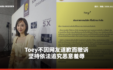 Toey不因网友道歉而撤诉 坚持依法追究恶意羞辱