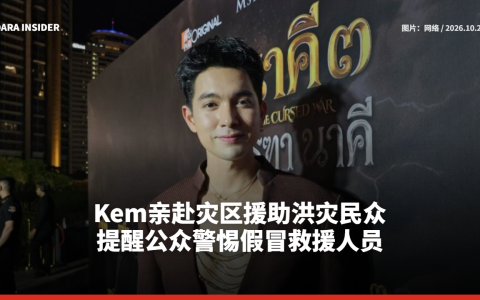Kem亲赴灾区援助洪灾民众 提醒公众警惕假冒救援人员