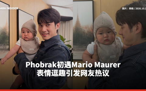 Phobrak初遇Mario Maurer 表情逗趣引发网友热议