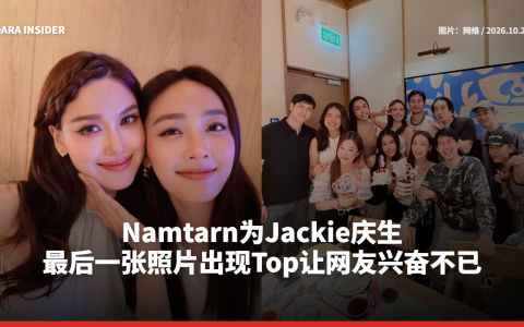 Namtarn为Jackie庆生 最后一张照片出现Top让网友兴奋不已