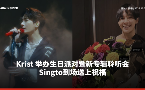 Krist 举办生日派对暨新专辑聆听会 Singto到场送上祝福