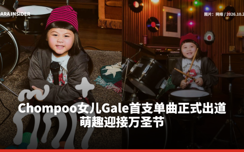 Chompoo女儿Gale首支单曲正式出道 萌趣迎接万圣节