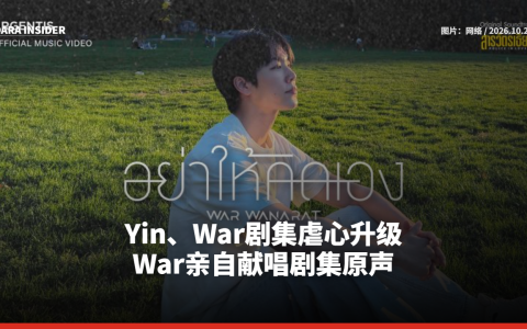 Yin、War剧集虐心升级 War亲自献唱剧集原声