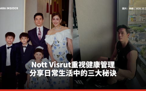Nott Visrut重视健康管理 分享日常生活中的三大秘诀