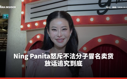 Ning Panita怒斥不法分子冒名卖货 放话追究到底
