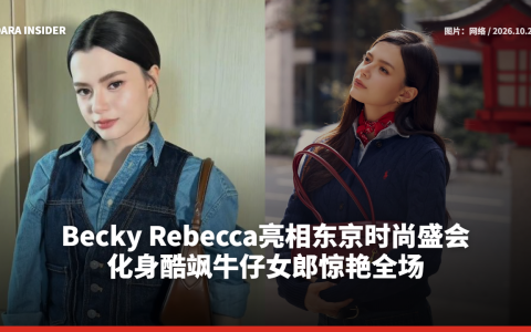 Becky Rebecca亮相东京时尚盛会 化身酷飒牛仔女郎惊艳全场