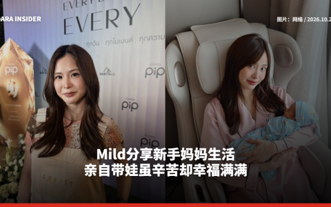 Mild分享新手妈妈生活 亲自带娃虽辛苦却幸福满满