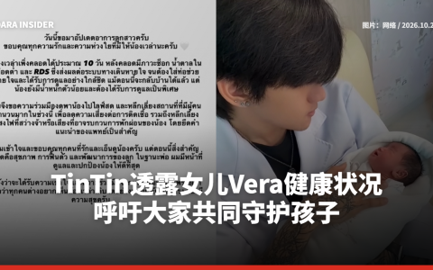 TinTin New Country透露女儿Vera健康状况 呼吁大家共同守护孩子