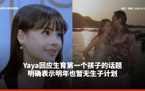 Yaya回应生育第一个孩子的话题 明确表示明年也暂无生子计划