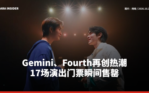 Gemini、Fourth再创热潮！17场演出门票瞬间售罄