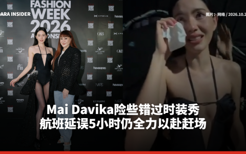 Mai Davika险些错过时装秀 航班延误5小时仍全力以赴赶场