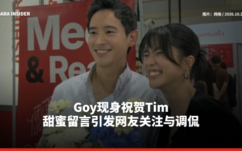 Goy现身祝贺Tim 甜蜜留言引发网友关注与调侃
