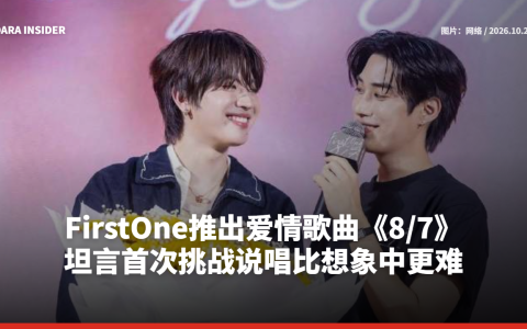 FirstOne推出爱情歌曲《8/7》 坦言首次挑战说唱比想象中更难