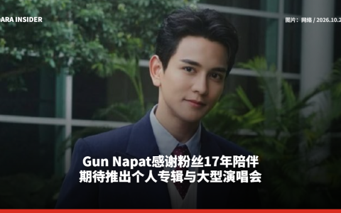 Gun Napat感谢粉丝17年陪伴 期待推出个人专辑与大型演唱会