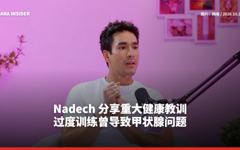 Nadech 分享重大健康教训 过度训练曾导致甲状腺问题