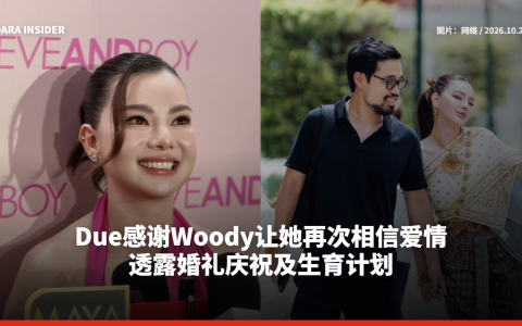 Due感谢Woody让她再次相信爱情 透露婚礼庆祝及生育计划